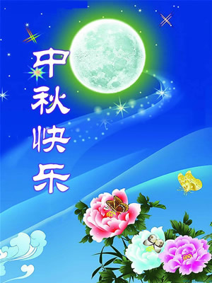 青島華盛泰拋丸機祝大家中秋節快樂！